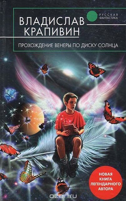 Прохождение Венеры по диску Солнца, Владислав Крапивин