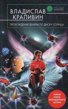 Прохождение Венеры по диску Солнца, Владислав Крапивин