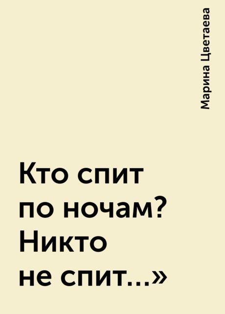 Кто спит по ночам? Никто не спит…», Марина Цветаева