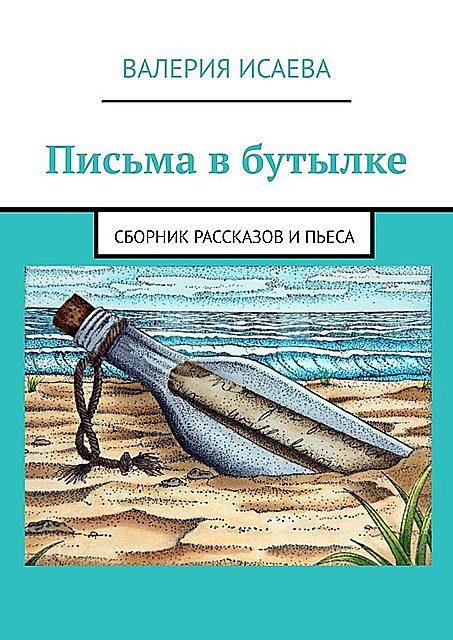 Письма в бутылке, Валерия Исаева