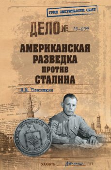 Американская разведка против Сталина, Николай Платошкин