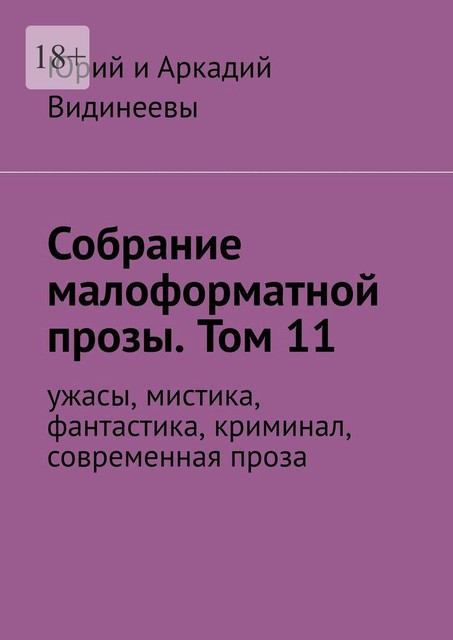 Собрание малоформатной прозы. Том 11. Ужасы, мистика, фантастика, современная проза, Юрий Видинеев, Аркадий Видинеевы