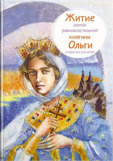 Житие святой равноапостольной княгини Ольги в пересказе для детей, Татьяна Клапчук