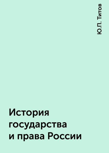 История государства и права России, Ю.П. Титов