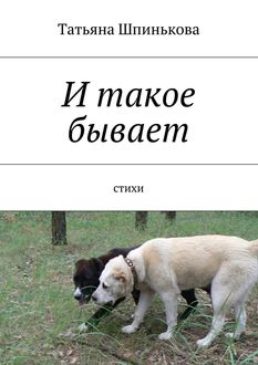 И такое бывает, Татьяна Шпинькова