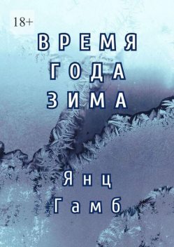Время года – зима, Екатерина Кармазина