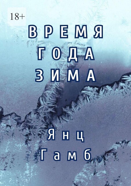 Время года – зима, Екатерина Кармазина