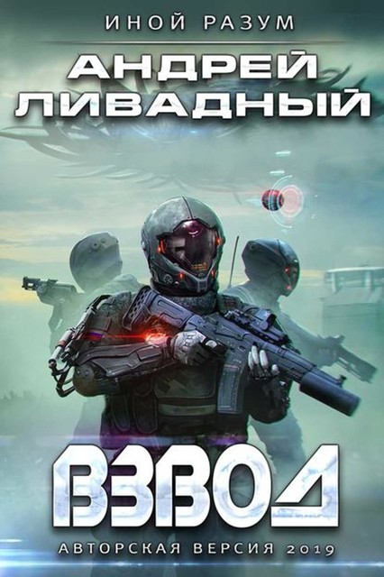 Взвод. Авторская версия 2019, Андрей Ливадный