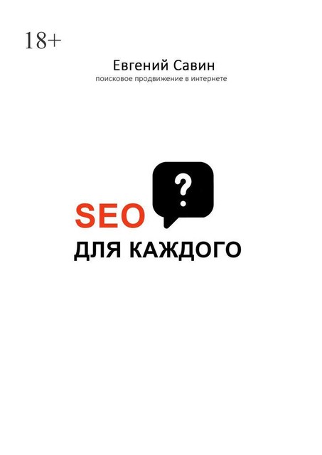 SEO для каждого, Евгений Савин