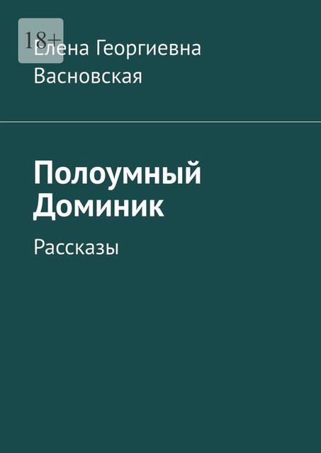 Полоумный Доминик, Елена Васновская