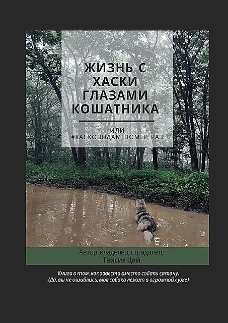 Жизнь с хаски глазами кошатника, Или #Хасководам_номер_раз, Таисия Цой