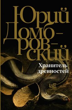Хранитель древностей, Юрий Домбровский