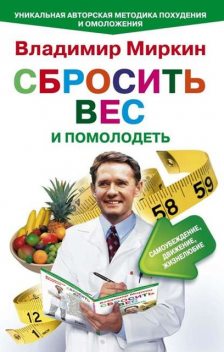 Сбросить вес и помолодеть. Самоубеждение, движение, жизнелюбие. Уникальная авторская методика похудения и омоложения, Владимир Миркин