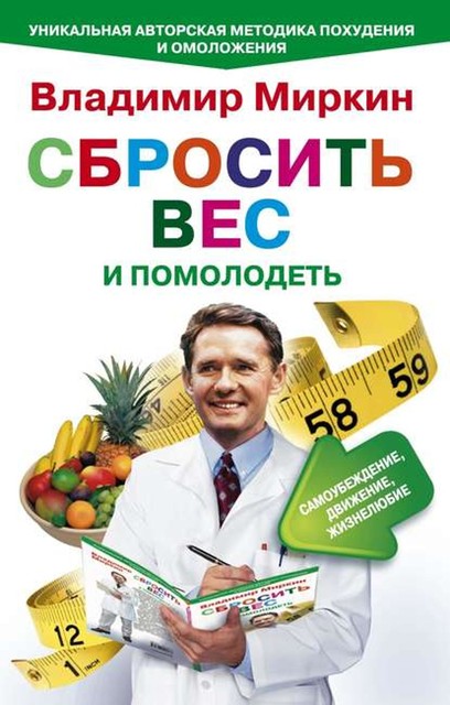 Сбросить вес и помолодеть. Самоубеждение, движение, жизнелюбие. Уникальная авторская методика похудения и омоложения, Владимир Миркин