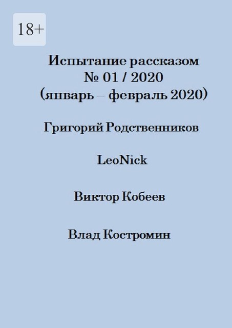 Испытание рассказом, №01/2020 (январь — февраль 2020), Виктор Кобеев, Влад Костромин