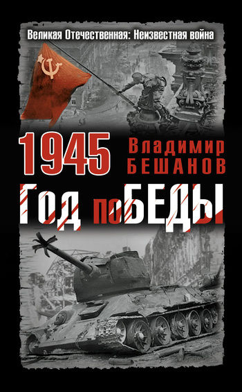 1945. Год поБЕДЫ, Владимир Бешанов