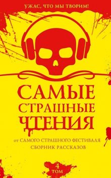 Самые страшные чтения. Том 4, Эльдар Сафин, Александр Подольский, Дмитрий Костюкевич, Дмитрий Тихонов, Елена Щетинина, Ольга Юдина, Антон Александров, Марина Беляева, Мара Гааг, Сергей Волжский, Александра Войткова, Ксения Протабитова, Оксана Неверова