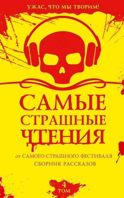 Самые страшные чтения. Том 4, Эльдар Сафин, Александр Подольский, Дмитрий Костюкевич, Дмитрий Тихонов, Елена Щетинина, Ольга Юдина, Антон Александров, Марина Беляева, Мара Гааг, Сергей Волжский, Александра Войткова, Ксения Протабитова, Оксана Неверова