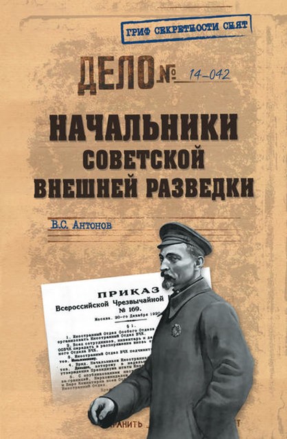 Начальники советской внешней разведки, Владимир Антонов