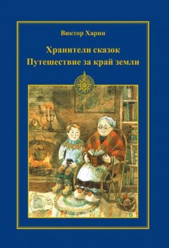 Путешествие за край земли, Виктор Харин