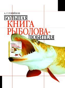 Большая книга рыболова – любителя, Алексей Горяйнов