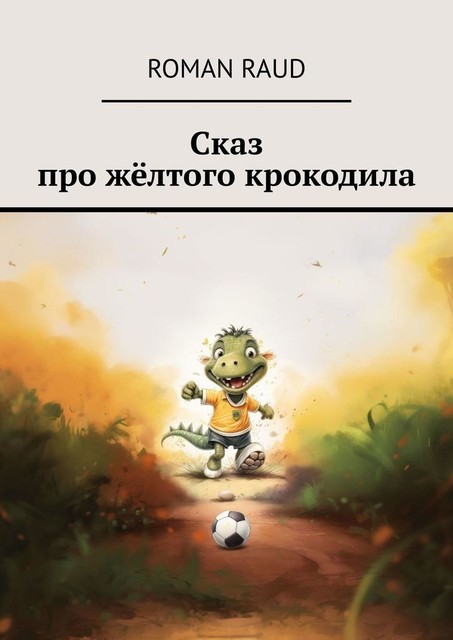 Сказ про желтого крокодила, Roman Raud