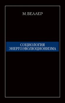 Социология энергоэволюционизма, Михаил Веллер