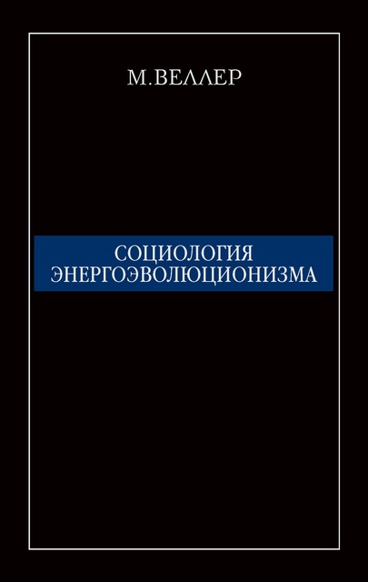 Социология энергоэволюционизма, Михаил Веллер