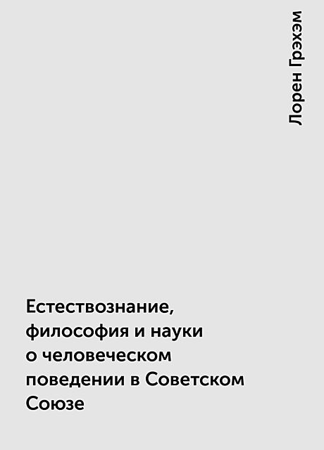 Естествознание, философия и науки о человеческом поведении в Советском Союзе, Лорен Грэхэм