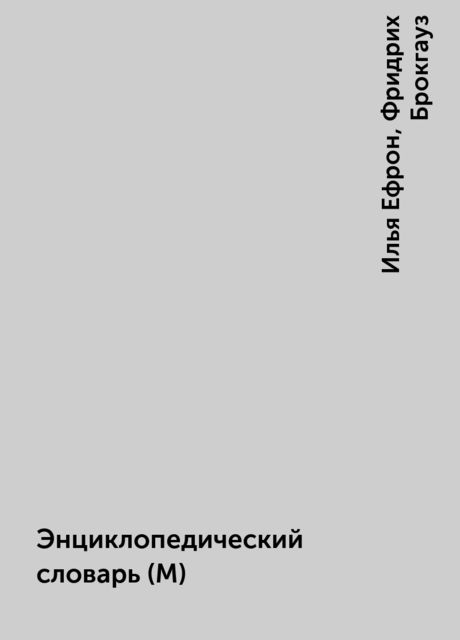 Энциклопедический словарь (М), Илья Ефрон, Фридрих Брокгауз