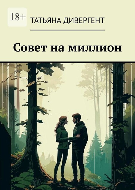 Совет на миллион, Татьяна Дивергент