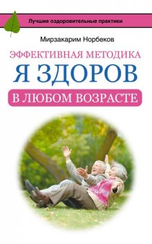 Эффективная методика «Я здоров в любом возрасте», Мирзакарим Норбеков