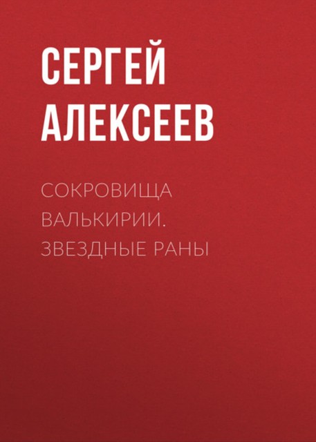 Сокровища Валькирии. Книга 4. Звёздные раны, Сергей Трофимович Алексеев