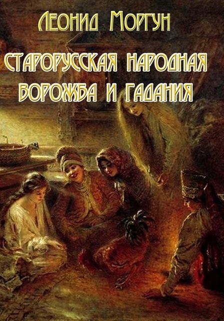 Старорусская ворожба и гадания, Леонид Моргун
