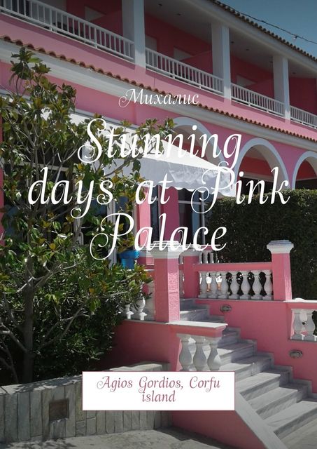 Stunning days at Pink Palace, Михалис