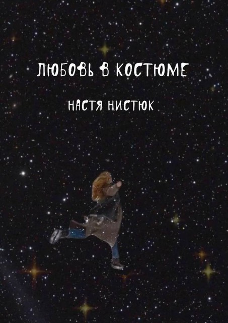 Любовь в костюме, Настя Нистюк