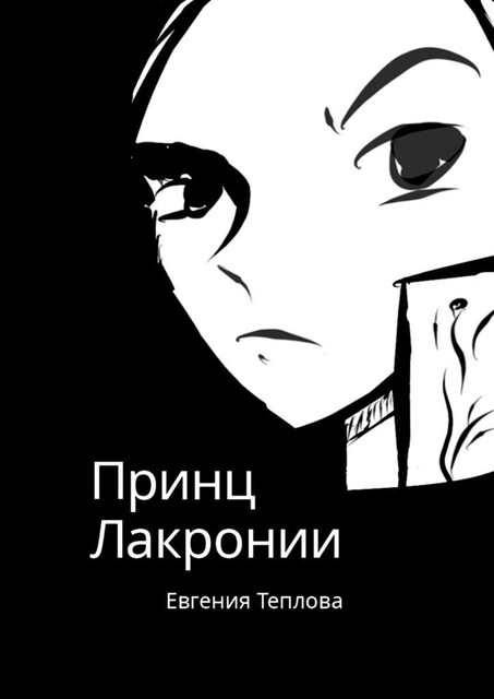 Принц Лакронии, Евгения Теплова