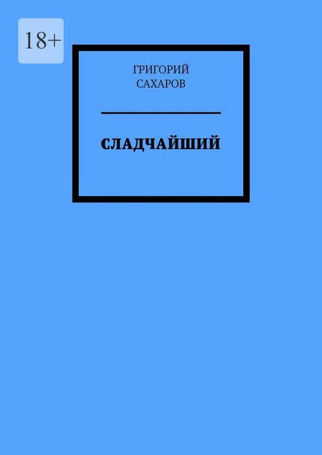 Сладчайший, Григорий Сахаров