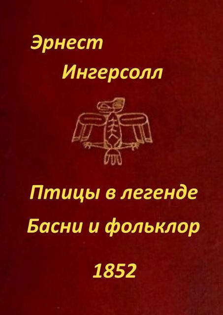 Птицы в легенде. Басни и фольклор, Эрнест Ингерсолл