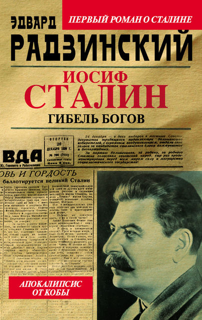 Иосиф Сталин. Гибель богов, Эдвард Радзинский
