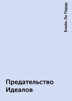 Предательство Идеалов, Блейн Ли Парду