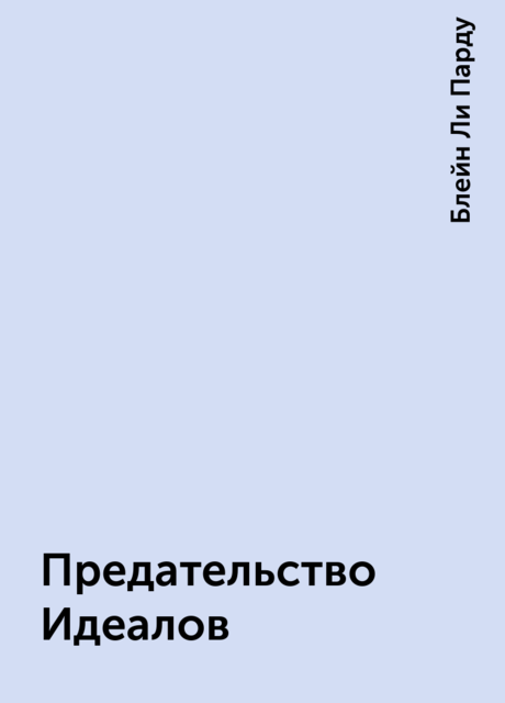 Предательство Идеалов, Блейн Ли Парду