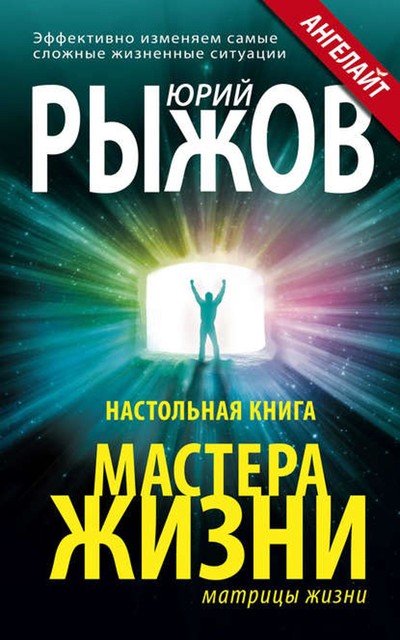 Настольная книга Мастера Жизни. Эффективно изменяем самые сложные жизненные ситуации, Юрий Рыжов
