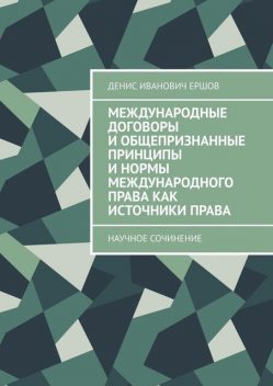 Международные договоры и общепризнанные принципы и нормы международного права как источники права. Научное сочинение о гражданском праве и его источниках, Денис Ершов