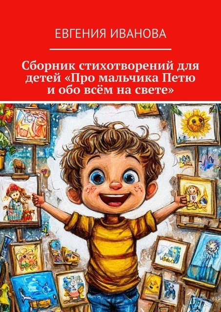 Сборник стихотворений для детей «Про мальчика Петю и обо всем на свете», Евгения Иванова