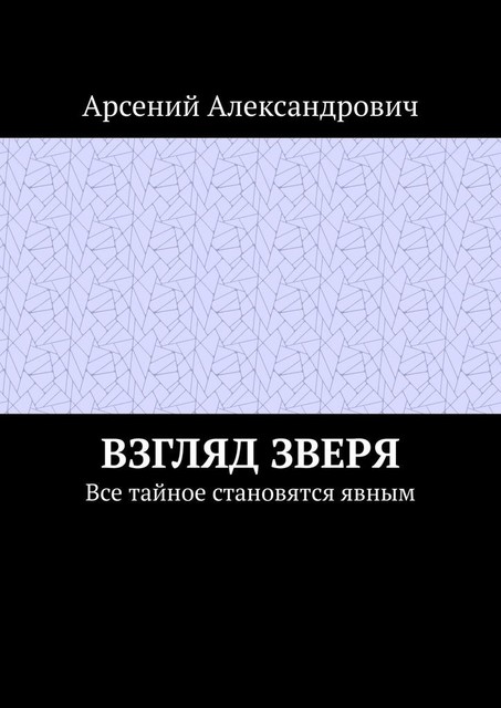 Взгляд зверя. Все тайное становятся явным, Арсений Александрович