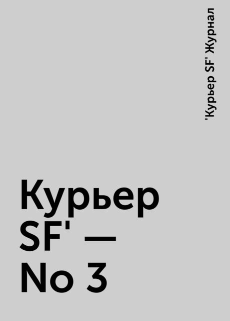 Куpьеp SF' - No 3, Журнал «Куpьеp SF»