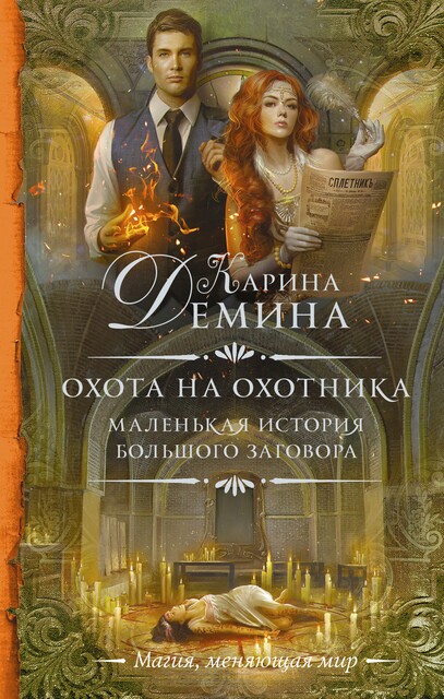 Охота на охотника, Карина Демина