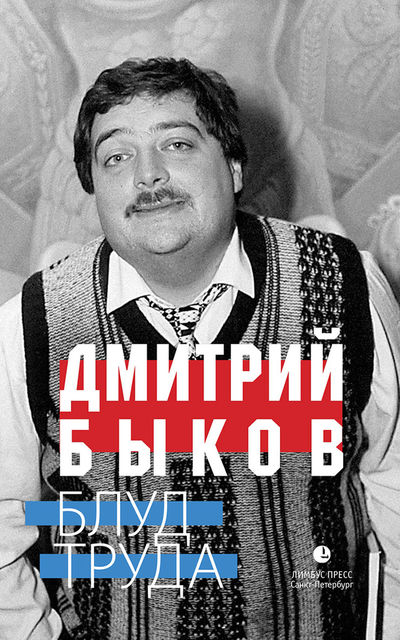 Блуд труда (сборник), Дмитрий Быков