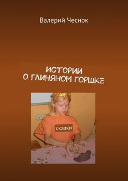 Истории о глиняном горшке, Валерий Чеснок